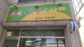 유니분식나라