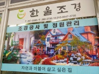 한울조경
