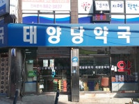 태양당약국