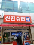 신진슈퍼