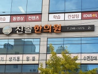 진솔한의원