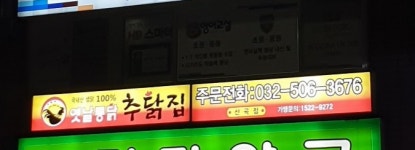 추닭집 산곡점