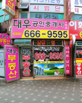 대우공인중개사무소