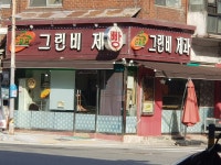 그린비제과