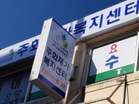 주화재가복지센터