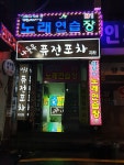 하모니노래연습장