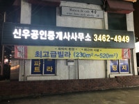 신우공인중개사사무소