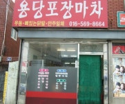 용당포장마차