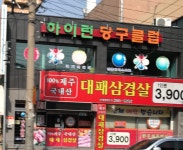 하이런당구클럽