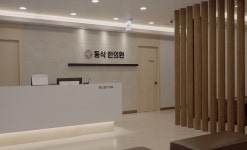 동삭한의원