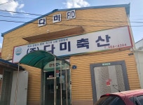 다미축산