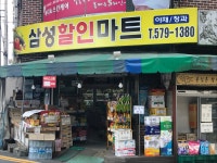 삼성할인마트