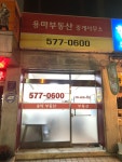 용마부동산중개사무소