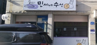민서네수선