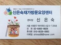 신은숙재가방문요양센터 시설 사진