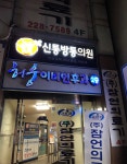 잠언의료기