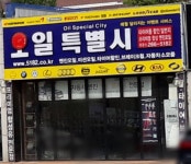 오일특별시