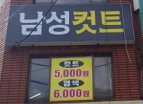 주례남성컷트클럽