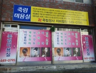 죽림미용실