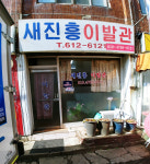 새진흥이발관