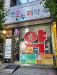 온누리서현약국