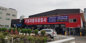 구성자동차공업사