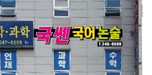 국쎈국어논술학원