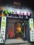 둘리노래연습장