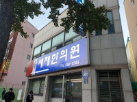 세제한의원