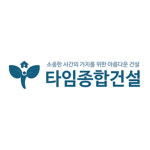 타임종합건설