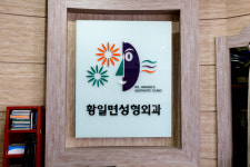 황일면성형외과의원