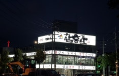 함흥관