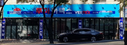 루마버텍스 동대구점