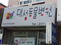 대성동물병원