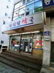 부천힐링팜약국