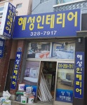 혜성인테리어