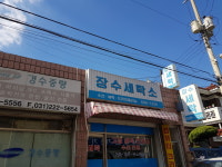 장수세탁소