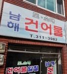 남해건어물