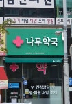 나무약국