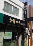 헤어벨리타
