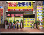황금알공인중개사사무소