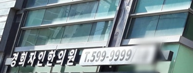 경희자인한의원