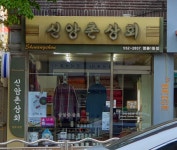 신앙촌상회 명륜1동점