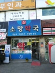 소망약국