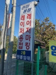 행운레이저용접