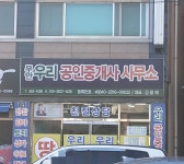 무안우리공인중개사사무소