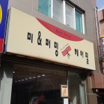 미&퍼밍헤어필