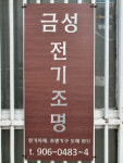 금성전기조명