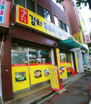 생고기김치두루치기&생삼겹살