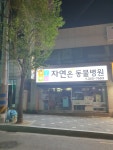 자연은동물병원